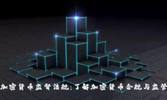 加密货币监督法规：了解加密货币合规与监管