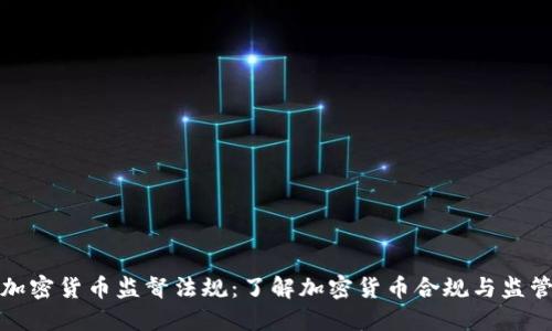 加密货币监督法规：了解加密货币合规与监管
