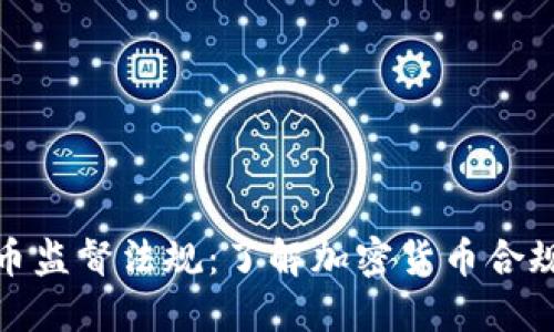 加密货币监督法规：了解加密货币合规与监管