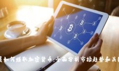 交易员如何赚取加密货币：全面分析市场趋势和