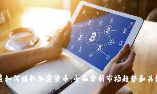 交易员如何赚取加密货币：全面分析市场趋势和关键策略