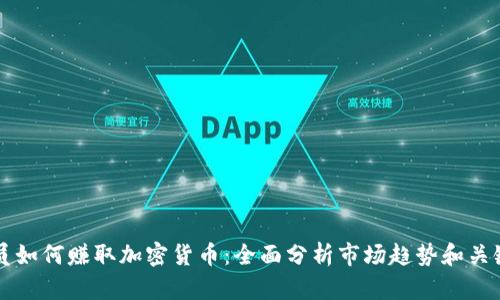 交易员如何赚取加密货币：全面分析市场趋势和关键策略