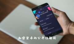 加密货币的公平性解析
