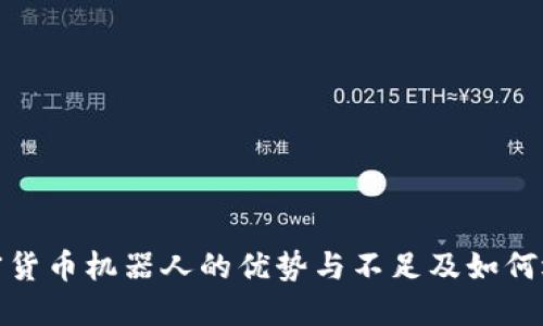 加密货币机器人的优势与不足及如何选择