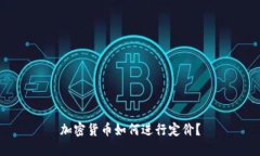 加密货币如何进行定价？