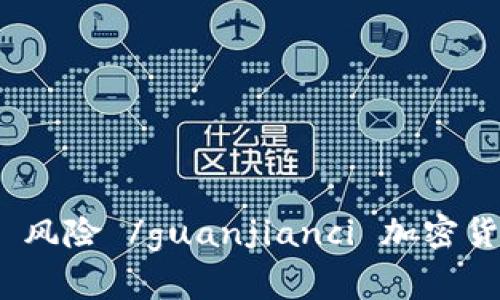 加密货币, 专家, 数字货币, 区块链, 风险 /guanjianci 加密货币专家的意义与必要性及其风险管控