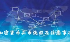加密货币买币流程及注意事项