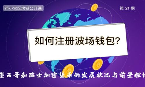 墨西哥和瑞士加密货币的发展状况与前景探讨