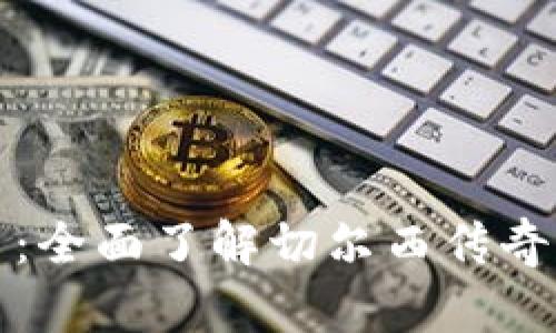 切尔西传奇加密货币：全面了解切尔西传奇加密货币的未来发展