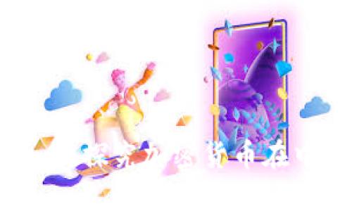 中国允许使用加密货币：探究加密货币在中国的现状和未来发展