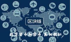数字货币加密币：真相揭秘