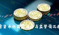 加密货币的国家法律与监管情况探析