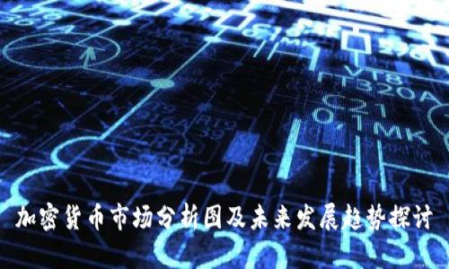 加密货币市场分析图及未来发展趋势探讨