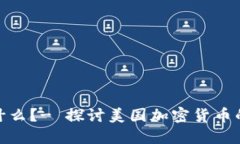 挑战美国加密货币是什么？- 探讨美国加密货币的