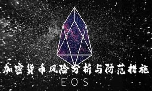 加密货币风险分析与防范措施