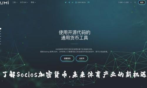 了解Socios加密货币，未来体育产业的新机遇