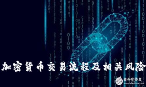仓鼠加密货币交易流程及相关风险分析
