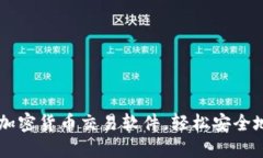 找到最好用的韩国加密货币交易软件，轻松安全