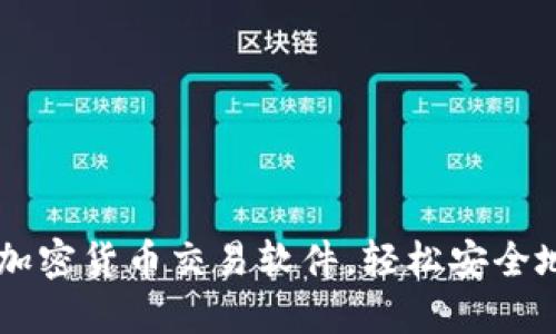找到最好用的韩国加密货币交易软件，轻松安全地进行数字货币交易