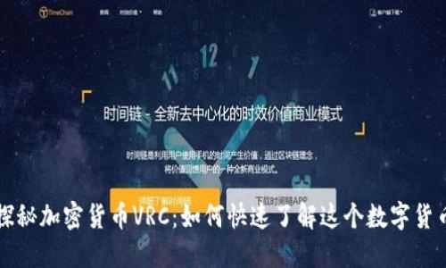 探秘加密货币VRC：如何快速了解这个数字货币
