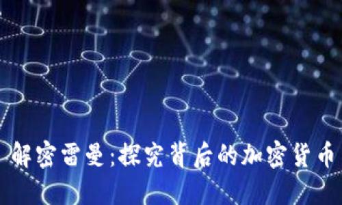解密雷曼：探究背后的加密货币