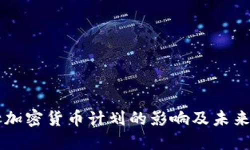 日本央行加密货币计划的影响及未来发展趋势