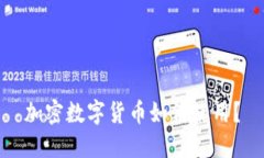 加密数字货币如何使用？