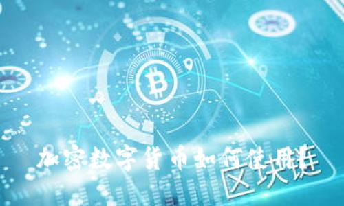 加密数字货币如何使用？