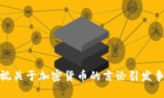 央视关于加密货币的言论引发争议