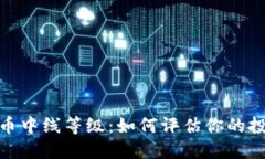 加密货币中线等级：如何评估你的投资组合