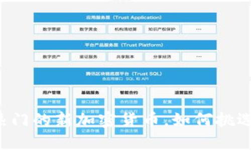 热门的新加密货币，如何挑选？