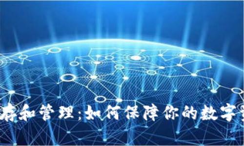 加密货币库存和管理：如何保障你的数字资产的安全？