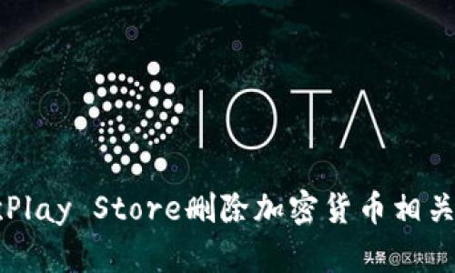谷歌Play Store删除加密货币相关应用