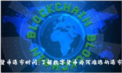 加密货币退市时间：了解数字货币为何难逃的退