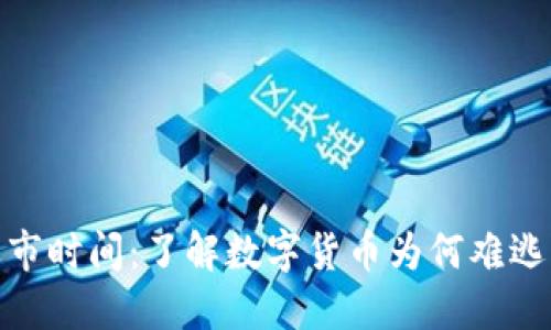加密货币退市时间：了解数字货币为何难逃的退市机制