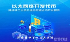加密货币等级及其区别