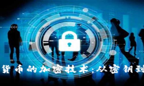 了解加密货币的加密技术：从密钥到哈希函数