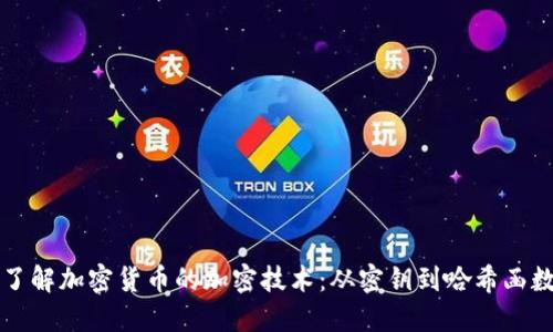 了解加密货币的加密技术：从密钥到哈希函数