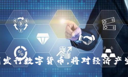 以色列计划发行数字货币,将对经济产生何种影响?