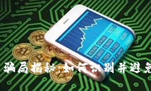 加密货币骗局揭秘：如何识别并避免被套路？