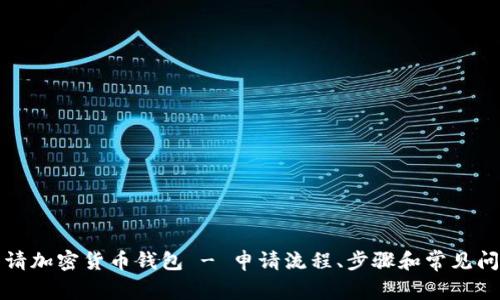 如何申请加密货币钱包 - 申请流程、步骤和常见问题解答