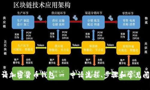 如何申请加密货币钱包 - 申请流程、步骤和常见问题解答