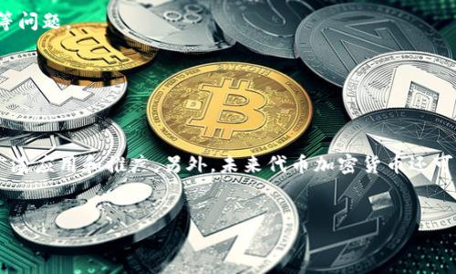 什么是代币加密货币？
代币加密货币是指建立在加密货币技术基础上，采用代币作为支付及交易媒介的一种数字货币。相比于其他加密货币，代币加密货币更加灵活、可定制化，并且更容易被广泛接受和使用。

关键词：
代币加密货币，加密货币技术，支付，交易媒介，数字货币/guanjianci

代币加密货币的特点有哪些？
首先，代币加密货币的数量通常是有限的，这是为了防止无限制的通胀。其次，代币加密货币可以被定制成多种不同的代币，例如股票、票据、积分等。此外，代币加密货币还可以采用智能合约技术，实现代码执行和自动化交易。最后，代币加密货币具有去中心化的特点，交易无需经过金融机构或政府，提高了安全性和透明度。

关键词：
通胀，定制化，智能合约，去中心化，安全性，透明度/guanjianci

代币加密货币的应用领域有哪些？
代币加密货币已经被广泛应用于金融、游戏、物联网等领域。在金融领域，代币加密货币可以用于支付、交易、结算等方面，得到越来越多的机构和用户认可。在游戏领域，代币加密货币可以作为虚拟物品和虚拟货币的交易平台，为游戏行业带来新的商业模式。在物联网领域，代币加密货币可以扮演自动化交易和设备管理的角色，改善设备互操作、维护和管理。

关键词：
金融，游戏，物联网，支付，交易，自动化交易，设备管理/guanjianci

代币加密货币的优缺点是什么？
代币加密货币的优点是：去中心化、安全性高、透明度高、可编程性强、成本低等。在缺点方面，代币加密货币面临着技术不成熟、法律监管不足、交易速度较慢等问题。

关键词：
优点，去中心化，安全性，透明度，可编程性，成本低，缺点，技术不成熟，法律监管不足，交易速度较慢/guanjianci

代币加密货币的未来发展趋势是怎样的？
随着区块链技术的发展，代币加密货币将得到越来越多的应用和发展。未来代币加密货币将更加普遍地用于支付和交易，同时也将在不同应用场景中得到广泛应用和推广。另外，未来代币加密货币还可能面临更加复杂的法律和监管环境，需要不断提高技术和风险管理水平。

关键词：
未来发展趋势，区块链技术，支付，交易，应用场景，法律监管，技术，风险管理/guanjianci