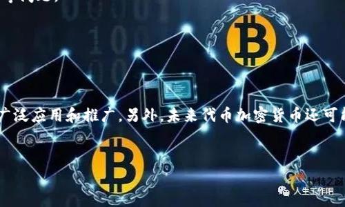 什么是代币加密货币？
代币加密货币是指建立在加密货币技术基础上，采用代币作为支付及交易媒介的一种数字货币。相比于其他加密货币，代币加密货币更加灵活、可定制化，并且更容易被广泛接受和使用。

关键词：
代币加密货币，加密货币技术，支付，交易媒介，数字货币/guanjianci

代币加密货币的特点有哪些？
首先，代币加密货币的数量通常是有限的，这是为了防止无限制的通胀。其次，代币加密货币可以被定制成多种不同的代币，例如股票、票据、积分等。此外，代币加密货币还可以采用智能合约技术，实现代码执行和自动化交易。最后，代币加密货币具有去中心化的特点，交易无需经过金融机构或政府，提高了安全性和透明度。

关键词：
通胀，定制化，智能合约，去中心化，安全性，透明度/guanjianci

代币加密货币的应用领域有哪些？
代币加密货币已经被广泛应用于金融、游戏、物联网等领域。在金融领域，代币加密货币可以用于支付、交易、结算等方面，得到越来越多的机构和用户认可。在游戏领域，代币加密货币可以作为虚拟物品和虚拟货币的交易平台，为游戏行业带来新的商业模式。在物联网领域，代币加密货币可以扮演自动化交易和设备管理的角色，改善设备互操作、维护和管理。

关键词：
金融，游戏，物联网，支付，交易，自动化交易，设备管理/guanjianci

代币加密货币的优缺点是什么？
代币加密货币的优点是：去中心化、安全性高、透明度高、可编程性强、成本低等。在缺点方面，代币加密货币面临着技术不成熟、法律监管不足、交易速度较慢等问题。

关键词：
优点，去中心化，安全性，透明度，可编程性，成本低，缺点，技术不成熟，法律监管不足，交易速度较慢/guanjianci

代币加密货币的未来发展趋势是怎样的？
随着区块链技术的发展，代币加密货币将得到越来越多的应用和发展。未来代币加密货币将更加普遍地用于支付和交易，同时也将在不同应用场景中得到广泛应用和推广。另外，未来代币加密货币还可能面临更加复杂的法律和监管环境，需要不断提高技术和风险管理水平。

关键词：
未来发展趋势，区块链技术，支付，交易，应用场景，法律监管，技术，风险管理/guanjianci