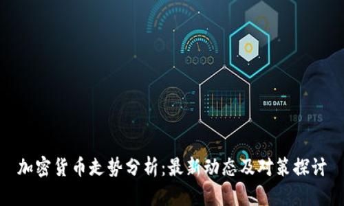 加密货币走势分析：最新动态及对策探讨
