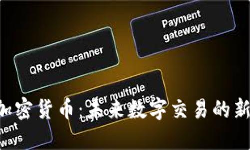 DAT加密货币：未来数字交易的新选择