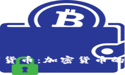 乌克兰数字货币：加密货币的现状和前景