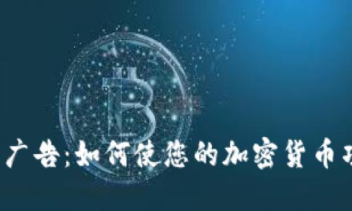 谷歌加密货币广告：如何使您的加密货币项目脱颖而出？