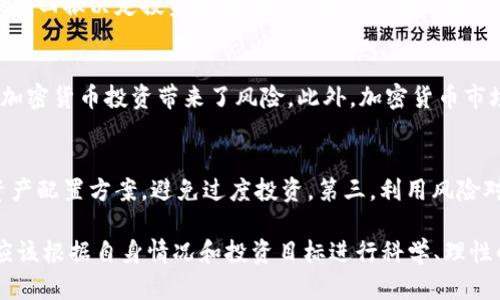 区块链加密货币项目的重要性及投资价值分析
区块链、加密货币、项目、投资/guanjianci

什么是区块链加密货币项目？
区块链是一种分布式数据库技术，可以有效防止篡改和数据丢失。加密货币是一种基于区块链技术的数字货币，具有分散化、去中心化的特点。区块链加密货币项目是指使用区块链技术发行和交易加密货币的项目，它可以用于支付、投资和资产管理等领域。

为什么区块链加密货币项目如此重要？
区块链加密货币项目为金融领域和实体经济的发展提供了新的机遇和挑战。它可以实现去中心化、智能合约、匿名交易等功能，使交易更加公正、透明、安全。另外，加密货币也是一种全新的资产形式，具有独立的价值和流动性。

区块链加密货币项目有哪些投资价值？
一方面，区块链加密货币项目可以作为一种资产配置手段，可以抵御通胀和保值增值。另一方面，区块链加密货币项目也是金融科技领域的前沿，处于发展的早期阶段，有着巨大的成长空间。此外，区块链加密货币项目也可以促进国际贸易和跨境支付的发展。

如何选择适合投资的区块链加密货币项目？
第一，要选择技术成熟、应用场景广泛、团队实力强等优秀的项目。第二，要根据自身投资风险承受能力和预期回报决定投资额度。第三，要关注市场情况和项目进展，及时了解项目的动态以及风险变化。

区块链加密货币项目存在哪些风险？
一方面，区块链技术本身也存在着安全隐患。另一方面，市场监管不严格和监管政策的不明朗，也给区块链加密货币投资带来了风险。此外，加密货币市场波动大，需要控制风险和投资策略。

如何进行区块链加密货币投资风险控制？
第一，要了解和分析项目的风险和市场情况，进行风险评估和投资决策。第二，控制投资额度，建立科学的资产配置方案，避免过度投资。第三，利用风险对冲策略，例如分散化投资、定期止盈和止损策略等。

总之，区块链加密货币项目是一项具有巨大投资价值的创新领域，但同时也存在着多方面的风险。投资者应该根据自身情况和投资目标进行科学、理性的投资，并合理控制投资风险。