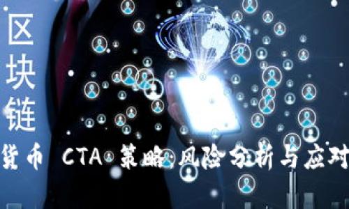 加密货币 CTA 策略：风险分析与应对措施
